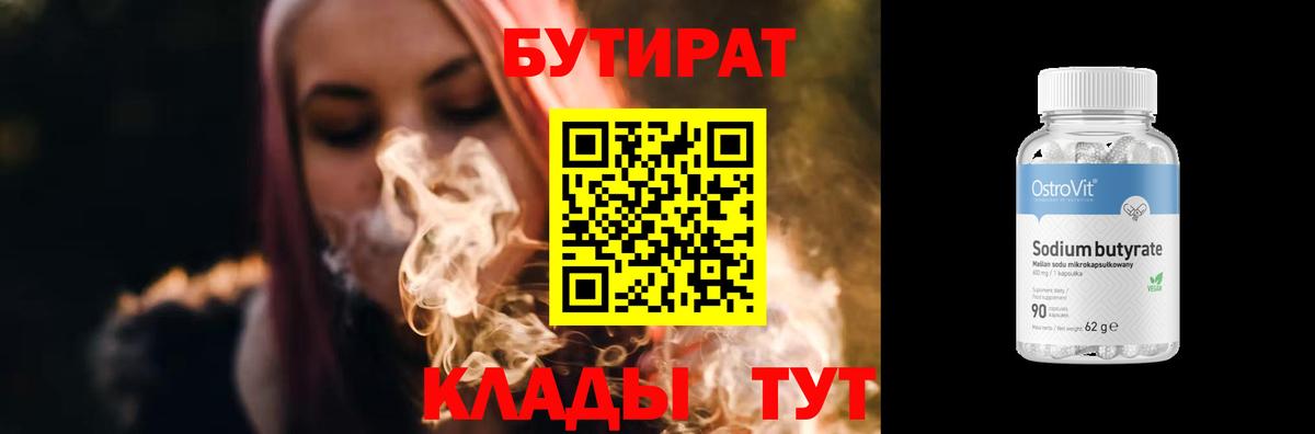 БУТИРАТ  БУТИРАТ BDO 33%  Вход с VPN  Тайшет 